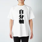 3rd Shunzo's boutique熊猫屋 の自分軸 スタンダードTシャツ