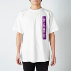 tomo-miseのmoji 女人禁制（Tシャツ） スタンダードTシャツ