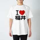 I LOVE SHOPのI LOVE 福井 / I ラブ 福井 / アイラブ福井 / I LOVE Tシャツ スタンダードTシャツ