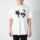 お習字はーちゃんショップのそら Tシャツ スタンダードTシャツ