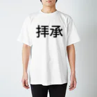 八木の拝承 スタンダードTシャツ