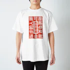 中華呪術堂（チャイナマジックホール）の私って褒められると伸びる人だから Regular Fit T-Shirt