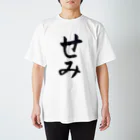 お習字はーちゃんショップのせみ スタンダードTシャツ