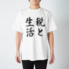 shop.kumanowaの税に関するTシャツ-税と生活 Regular Fit T-Shirt