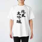 sakezukiの純米大吟醸 スタンダードTシャツ