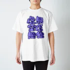 もちみでざいんのきょむ☆くうきょ☆むがー Regular Fit T-Shirt