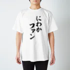 面白い筆文字Tシャツショップ BOKE-T -ギャグTシャツ,ネタTシャツ-のにわかファン スタンダードTシャツ