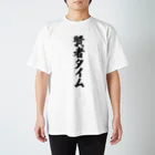 面白い筆文字Tシャツショップ BOKE-T -ギャグTシャツ,ネタTシャツ-の賢者タイム Regular Fit T-Shirt