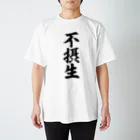 面白い筆文字Tシャツショップ BOKE-T -ギャグTシャツ,ネタTシャツ-の不摂生 スタンダードTシャツ