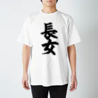 面白い筆文字Tシャツショップ BOKE-T -ギャグTシャツ,ネタTシャツ-の長女 スタンダードTシャツ