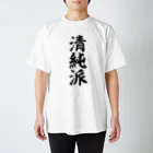 面白い筆文字Tシャツショップ BOKE-T -ギャグTシャツ,ネタTシャツ-の清純派 Regular Fit T-Shirt