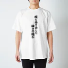 面白い筆文字Tシャツショップ BOKE-T -ギャグTシャツ,ネタTシャツ-の暇を持て余した神々の遊び Regular Fit T-Shirt