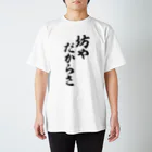 筆文字・漢字・漫画 アニメの名言 ジャパカジ JAPAKAJIの坊やだからさ Regular Fit T-Shirt