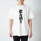 面白い筆文字Tシャツショップ BOKE-T -ギャグTシャツ,ネタTシャツ-の飲み過ぎ Regular Fit T-Shirt