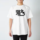 sinsuke1111の消えろ Regular Fit T-Shirt