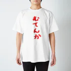 脂身通信Ｚのむてんか スタンダードTシャツ