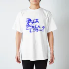 からし納豆の君はジャムレディー？ スタンダードTシャツ