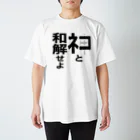 ネタ屋の「ネコと和解せよ」グッズ スタンダードTシャツ