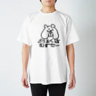 さいきょうのどうぶつえんのごうよくはむすたー スタンダードTシャツ