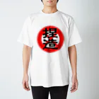 毒の素の捏造禁止 スタンダードTシャツ