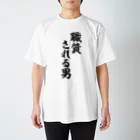 面白い筆文字Tシャツショップ BOKE-T -ギャグTシャツ,ネタTシャツ-の職質される男 スタンダードTシャツ