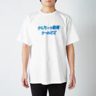 Coi_Galleryのテレワーク専用クールビズ(文字オンリー) Regular Fit T-Shirt