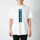 fufufu-2の地と人はネコのもの スタンダードTシャツ