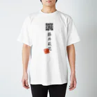 折り返し翻訳辞書のお気に入り折り返し翻訳 スタンダードTシャツ