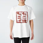 グレサラ・ショップのたこ焼たこば スタンダードTシャツ