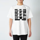 ずぅんの団地 スタンダードTシャツ