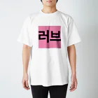 YURI__no__WORLDの러브＝ラブ Regular Fit T-Shirt