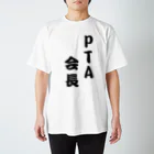 samyelのPTA会長専用 Regular Fit T-Shirt