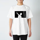 てんとう武士のクソ絵工場の自己申告くん右 スタンダードTシャツ