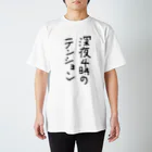 ふじおかずのおみせの深夜４時のテンション Regular Fit T-Shirt