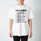 youichirouのワクチン接種済(ブースター接種対応) スタンダードTシャツ