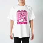 griffinkosenの今は兎に角肉くいたい Regular Fit T-Shirt