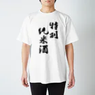 sakezukiの特別純米酒 Regular Fit T-Shirt