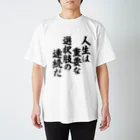 筆文字・漢字・漫画 アニメの名言 ジャパカジ JAPAKAJIの人生は重要な選択肢の連続だ Regular Fit T-Shirt