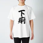 面白い筆文字Tシャツショップ BOKE-T -ギャグTシャツ,ネタTシャツ-の下痢 スタンダードTシャツ