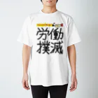 だるいエビフライの労働撲滅 スタンダードTシャツ