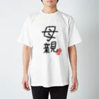 むぴーの家族シリーズ：母親 スタンダードTシャツ