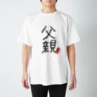 むぴーの家族シリーズ：父親 スタンダードTシャツ