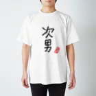 むぴーの家族シリーズ：次男 Regular Fit T-Shirt