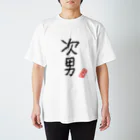 むぴーの家族シリーズ：次男 スタンダードTシャツ