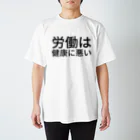 わたしはもう大丈夫の労働は健康に悪い Regular Fit T-Shirt