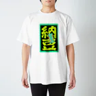 YASUHIRO DESIGNの新不良青年　納豆 スタンダードTシャツ