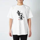 mo_moの筆文字：音楽♪ スタンダードTシャツ