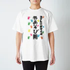 ワノハ -WANOHA-のヨゴレはデザイン（外遊び用） スタンダードTシャツ