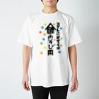 ワノハ -WANOHA-のヨゴレはデザイン（家遊び用） スタンダードTシャツ