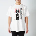 ワノハ -WANOHA-のヨゴレはデザイン（焼肉用） スタンダードTシャツ